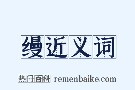 缦近义词是什么意思的图片